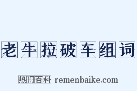 老牛拉破车组词是什么意思的图片